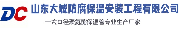 大田大城防腐保温安装工程有限公司